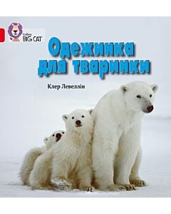 Фото - Одежинка для тваринки (Collins BIG CAT)