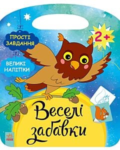 Фото - Веселі забавки. Ліс