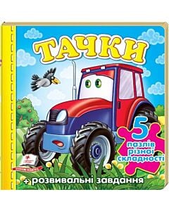Фото - Тачки / Трактор (5 пазлів різної складності)