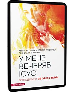 Фото - E-book: У мене вечеряв Ісус. Княгиня Ольга – велика грішниця, яка стала святою