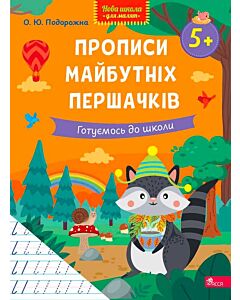 Фото - Прописи майбутніх першачків. Готуємось до школи