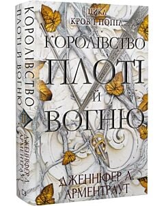 Фото - Кров і попіл. Книга 2. Королівство плоті й вогню