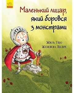 Фото - Маленький лицар, який боровся з монстрами