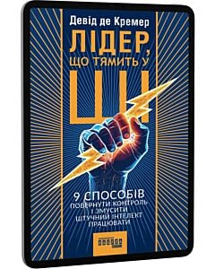 Фото - E-book: Лідер, що тямить у ШІ. 9 способів повернути контроль і змусити штучний інтелект працювати