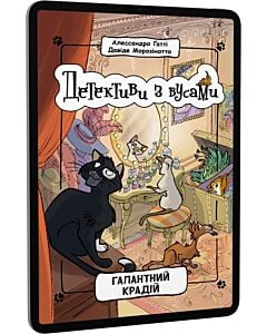 Фото - E-book: Детективи з вусами. Книга 2. Галантний крадій