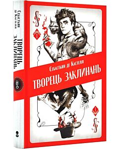 Фото - Творець заклинань. Книга 1