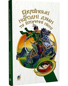 Фото - Українські народні думи та історичні пісні (Богданова шкільна наука)