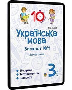 Фото - E-book: Українська мова. 3 клас. Блокнот №4. Будова слова