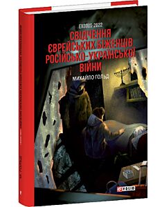 Фото - Exodus-2022. Свідчення єврейських біженців російсько-української війни