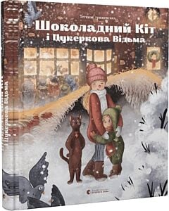 Фото - Шоколадний Кіт і Цукеркова Відьма