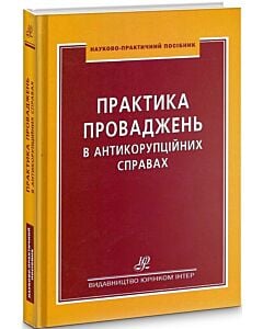 Фото - Практика проваджень в антикорупційних справах