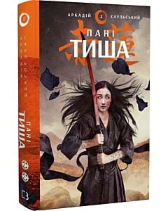 Фото - Начерки сталі. Книга 2. Пані Тиша