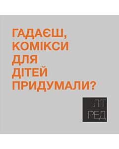 Фото - Наліпка Літ_Ред_8 «Гадаєш_ комікси для дітей придумали?»
