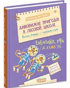 Фото - Дивовижні пригоди в лісовій школі. Книга 4. Енелолик, Уфа і Жахоб'як