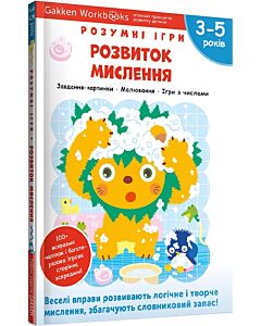 Фото - Gakken. Розумні ігри. Розвиток мислення. 3–5 років + наліпки і багаторазові сторінки