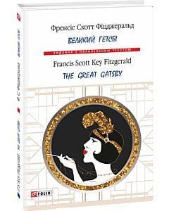 Фото - Великий Гетсбі / The Great Gatsby (Видання з паралельним текстом) (тверда обкладинка)