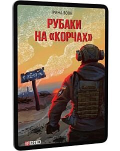 Фото - E-book: Рубаки на «корчах»