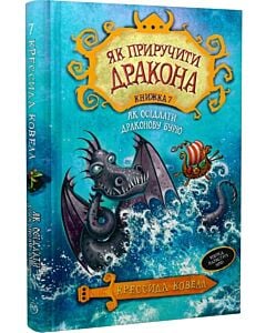 Фото - Як приручити дракона. Книжка 7. Як осідлати драконову бурю