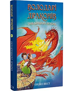 Фото - Володарі драконів. Книга 4. Сила вогняного дракона