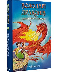 Фото - Володарі драконів. Книга 4. Сила вогняного дракона