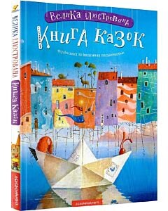 Фото - Велика ілюстрована книга казок. Том 1