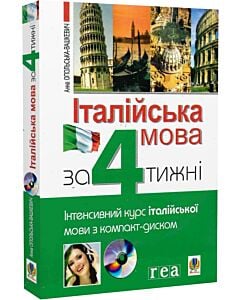 Фото - Італійська мова за 4 тижні. Інтенсивний курс італійської мови з компакт-диском