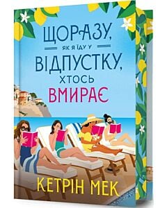 Фото - Щоразу, як я їду у відпустку, хтось вмирає. Книга 1 (Таємниці відпустки) (Limited edition)