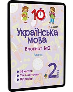 Фото - E-book: Українська мова. 2 клас. Блокнот №2. Іменник