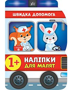Фото - Наліпки для малят. Швидка допомога