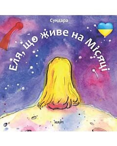 Фото - Еля, що живе на Місяці