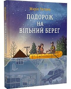 Фото - Подорож на вільний берег