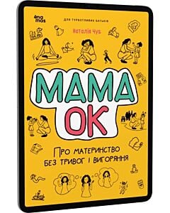 Фото - E-book: Мама ОК. Про материнство без тривог і вигоряння