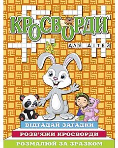 Фото - Кросворди для дітей. Зайченя