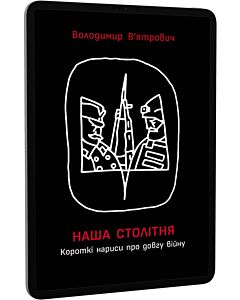 Фото - E-book: Наша столітня. Короткі нариси про довгу війну