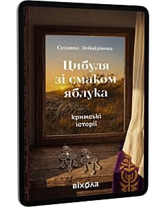 Фото - E-book: Цибуля зі смаком яблука. Кримські історії