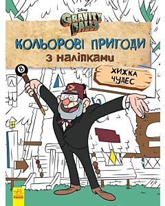 Фото - Ґравіті Фолз. Кольорові пригоди з наліпками. Хижка Чудес