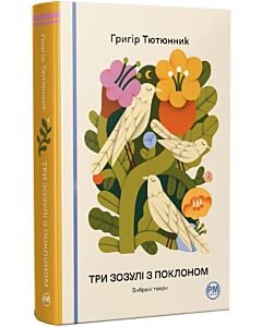 Фото - Три зозулі з поклоном. Вибрані твори (Відомі та незвідані)