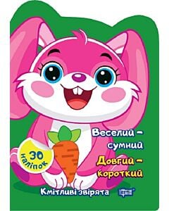 Фото - Кмітливі звірята. Веселий – сумний. Довгий – короткий
