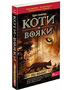 Фото - Коти-вояки. Пророцтва починаються. Книга 1. На волю! (м'яка обкладинка)