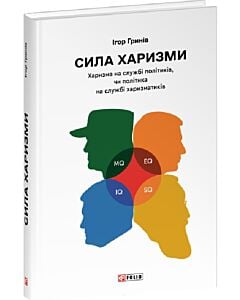 Фото - Сила харизми. Харизма на службі політиків, чи політика на службі харизматиків