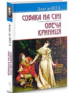 Фото - Собака на сіні. Овеча Криниця (Скарби)