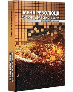 Фото - Імена революції: дискурс Арабської весни
