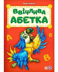 Фото - Ввічлива абетка