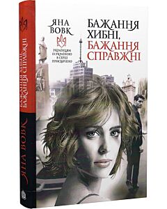 Фото - Бажання хибні, бажання справжні