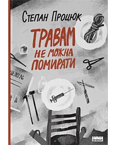 Фото - Травам не можна помирати