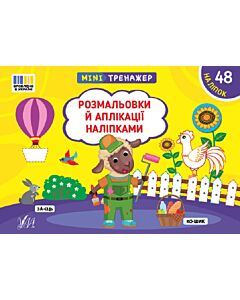 Фото - Мінітренажер. Розмальовки й аплікації наліпками