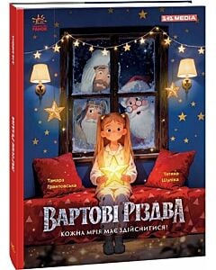 Фото - Вартові Різдва (за мотивами художнього фільму)