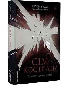 Фото - Сім костелів. Готичний роман з Праги