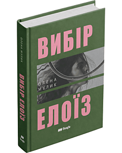 Фото - Вибір Елоїз
