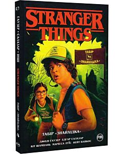 Фото - Stranger Things. Книга 4. Табір «Знайхідка»